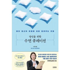 당신을 위한 수면 큐레이션