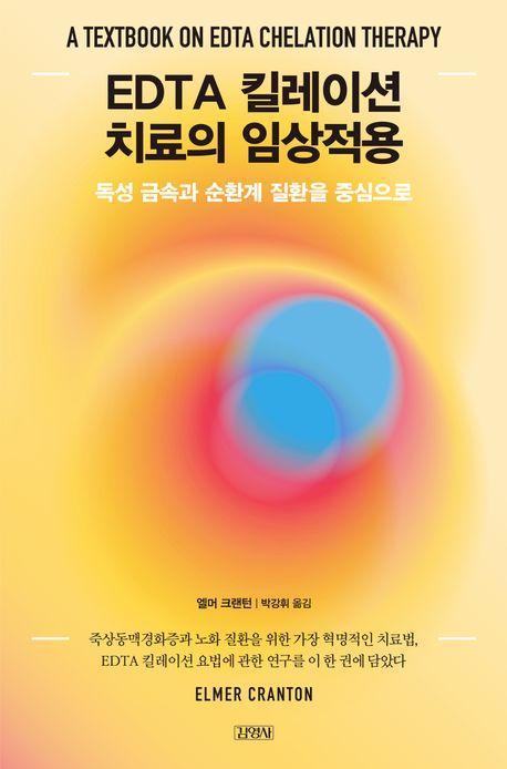 EDTA 킬레이션 치료의 임상적용