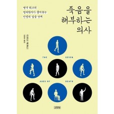 죽음을 해부하는 의사