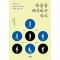 죽음을 해부하는 의사