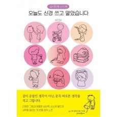 오늘도 신경 쓰고 말았습니다