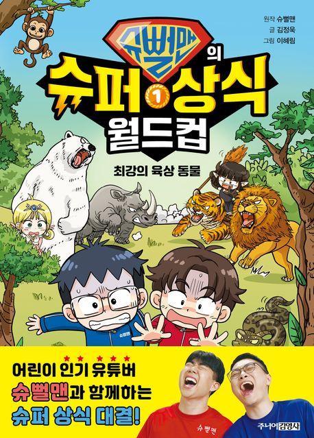 슈뻘맨의 슈퍼 상식 월드컵 1: 최강의 육상 동물