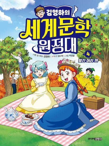 김영하의 세계문학 원정대 4: 빨간 머리 앤