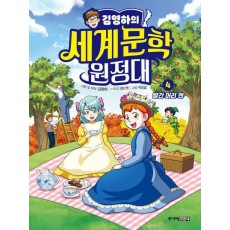 김영하의 세계문학 원정대 4: 빨간 머리 앤