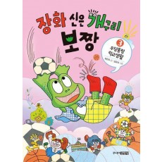 장화 신은 개구리 보짱 3: 우당퉁탕 학교생활