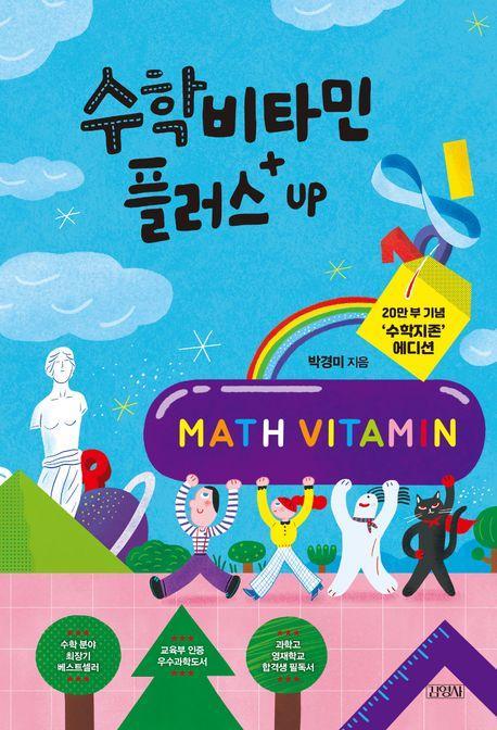 수학비타민 플러스 Up(20만 부 기념 ‘수학지존’ 에디션)