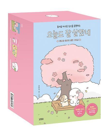 오늘도 잘 살았네(‘힐링곰 꽁달이’ 벚꽃 에디션)