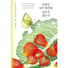곤충은 남의 밥상을 넘보지 않는다