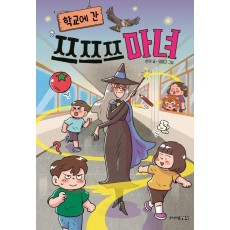 학교에 간 쯔쯔쯔 마녀