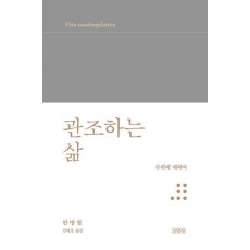 관조하는 삶