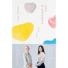 오롯이 내 인생이잖아요