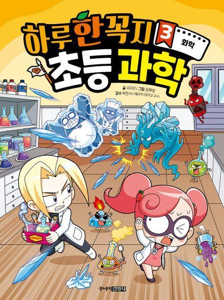 하루 한 꼭지 초등 과학 3: 화학