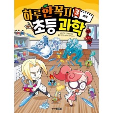 하루 한 꼭지 초등 과학 3: 화학