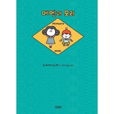 메멘과 모리