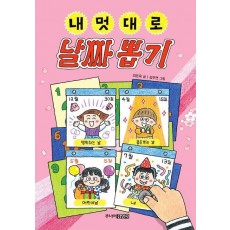 내 멋대로 날짜 뽑기