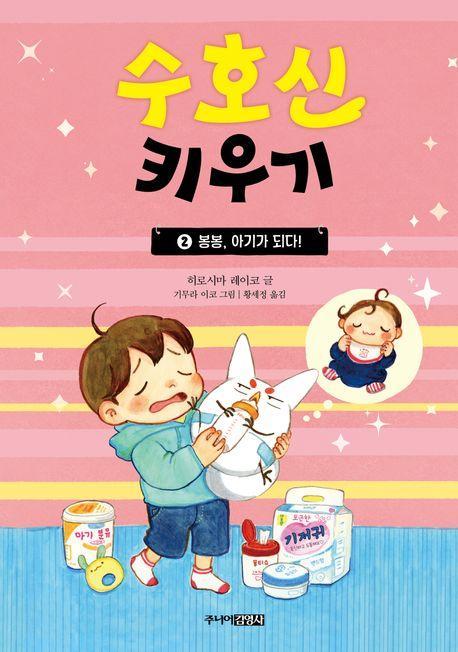 수호신 키우기 2: 봉봉, 아기가 되다!