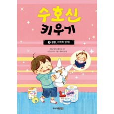 수호신 키우기 2: 봉봉, 아기가 되다!