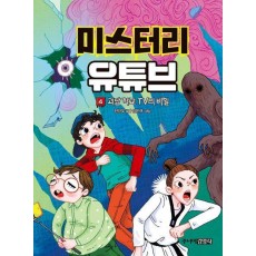 미스터리 유튜브 4: 괴담 학교 TV의 비밀