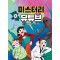 미스터리 유튜브 4: 괴담 학교 TV의 비밀