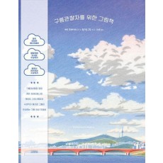 구름관찰자를 위한 그림책