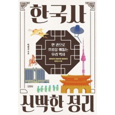 한국사 신박한 정리