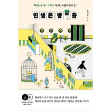 인생은 방탈출