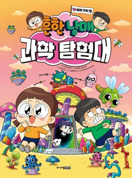 흔한남매 과학 탐험대 11: 여러 가지 힘