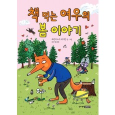 책 먹는 여우의 봄 이야기