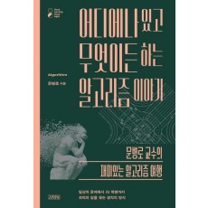 어디에나 있고 무엇이든 하는 알고리즘 이야기