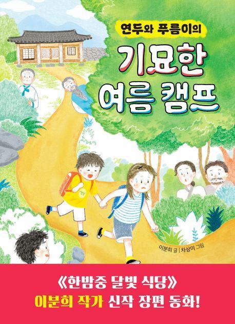 연두와 푸름이의 기묘한 여름 캠프
