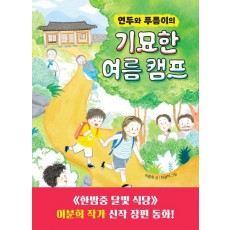 연두와 푸름이의 기묘한 여름 캠프