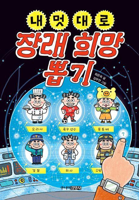 내 멋대로 장래희망 뽑기