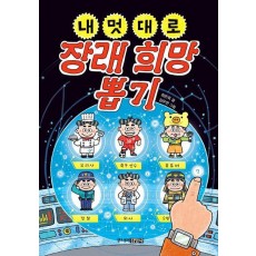 내 멋대로 장래희망 뽑기