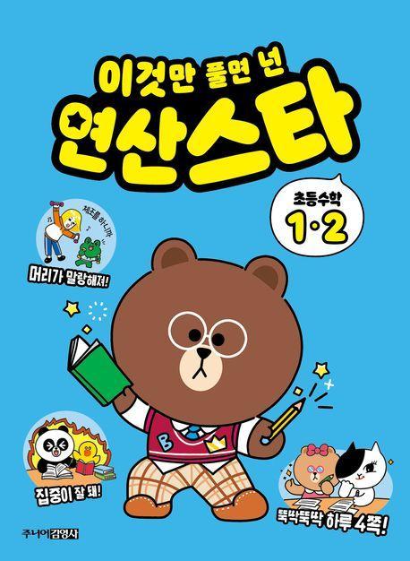 이것만 풀면 넌 연산스타 초등수학 1-2(2023)