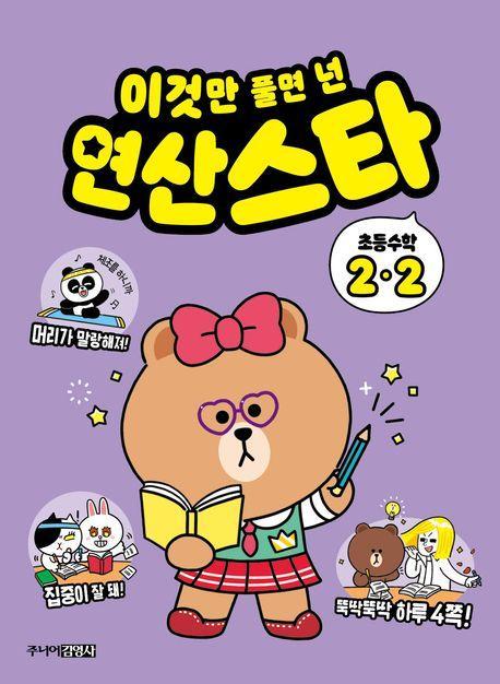 이것만 풀면 넌 연산스타 초등수학 2-2(2023)