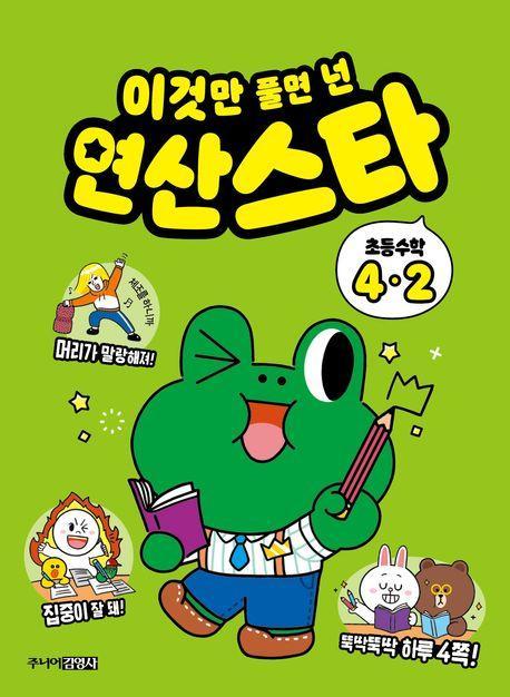이것만 풀면 넌 연산스타 초등수학 4-2(2023)