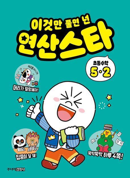 이것만 풀면 넌 연산스타 초등수학 5-2(2023)