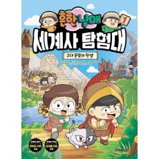 흔한남매 세계사 탐험대 1