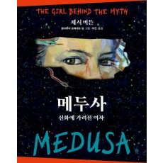 메두사: 신화에 가려진 여자