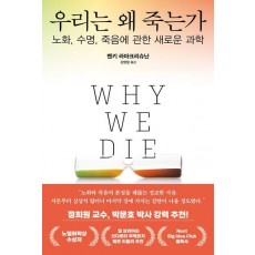 우리는 왜 죽는가