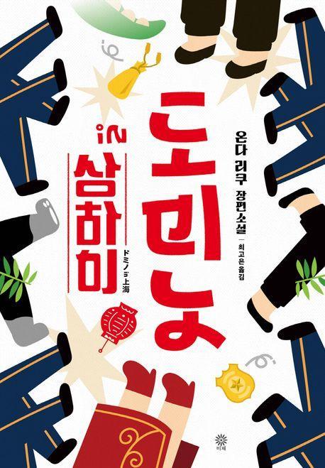 도미노 in 상하이