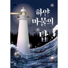 하얀 마물의 탑