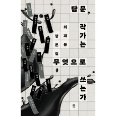 탐문, 작가는 무엇으로 쓰는가