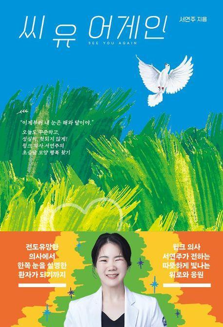 씨 유 어게인