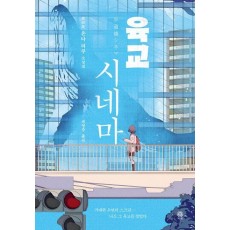 육교 시네마