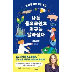 십 대를 위한 기후 수업, 나는 풍요로웠고 지구는 달라졌다