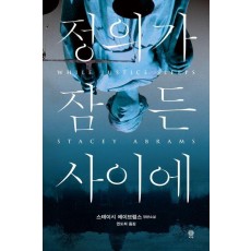 정의가 잠든 사이에