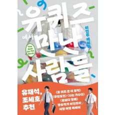 유퀴즈에서 만난 사람들