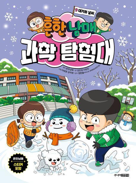 흔한남매 과학 탐험대 9: 대기와 날씨