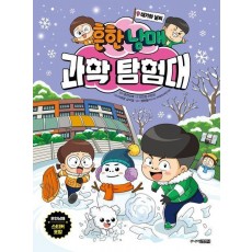흔한남매 과학 탐험대 9: 대기와 날씨